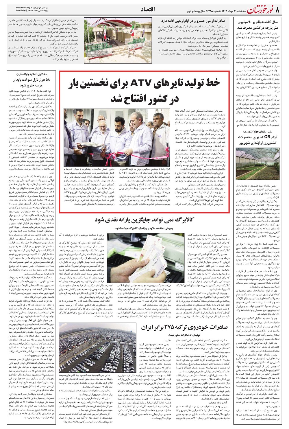 روزنامه تاریخ ۳۱ مرداد ۱۴۰۲
