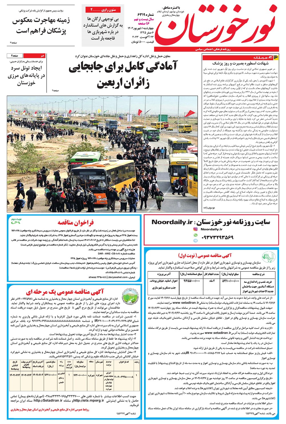 روزنامه تاریخ ۱ شهریور ۱۴۰۲