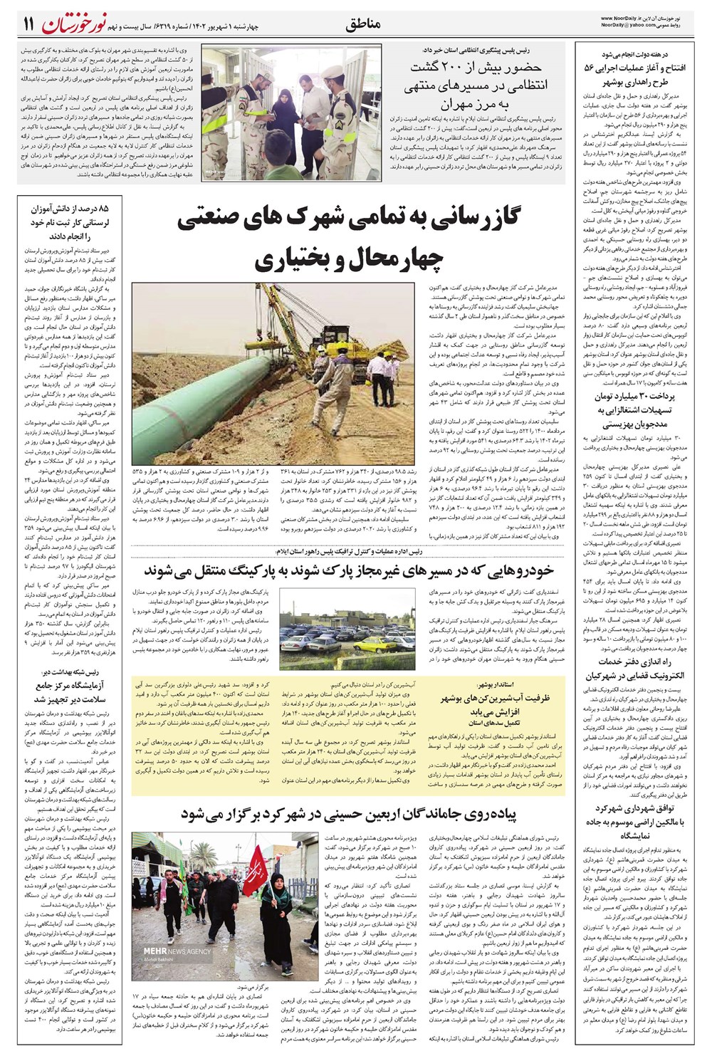 روزنامه تاریخ ۱ شهریور ۱۴۰۲
