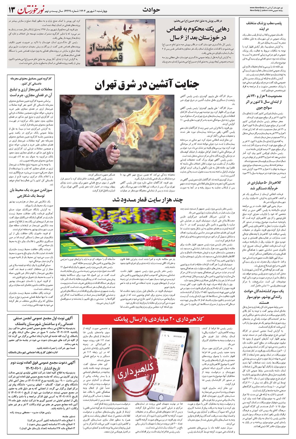 روزنامه تاریخ ۱ شهریور ۱۴۰۲