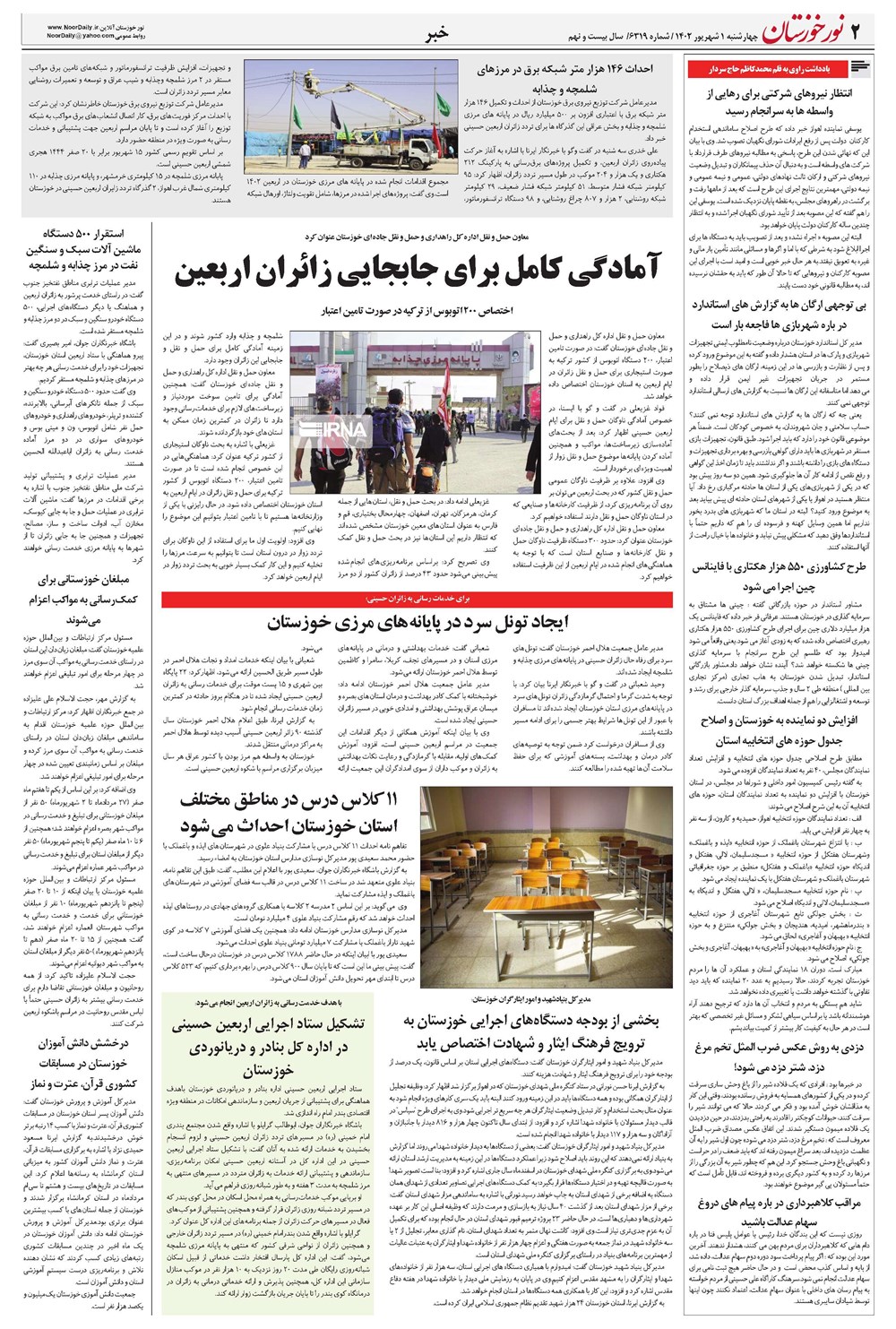 روزنامه تاریخ ۱ شهریور ۱۴۰۲