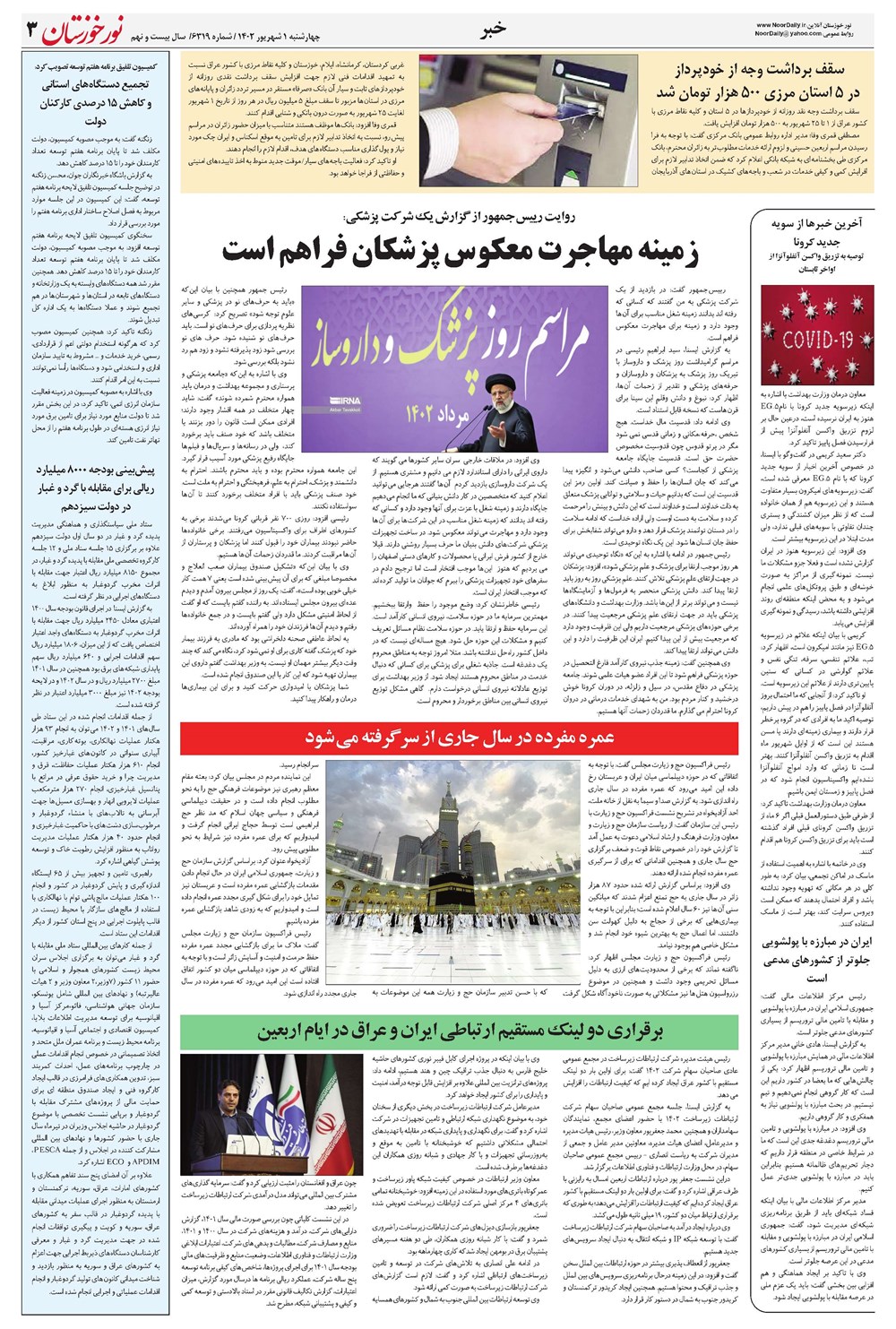 روزنامه تاریخ ۱ شهریور ۱۴۰۲
