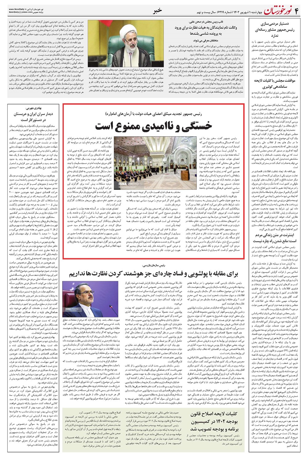 روزنامه تاریخ ۱ شهریور ۱۴۰۲
