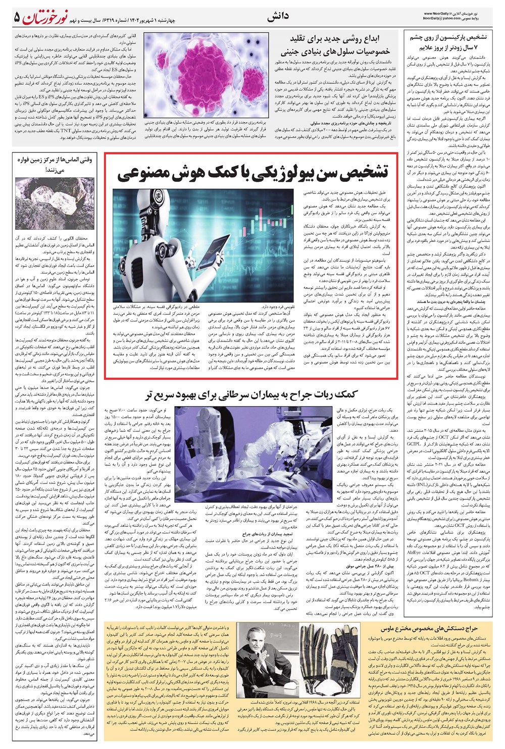 روزنامه تاریخ ۱ شهریور ۱۴۰۲