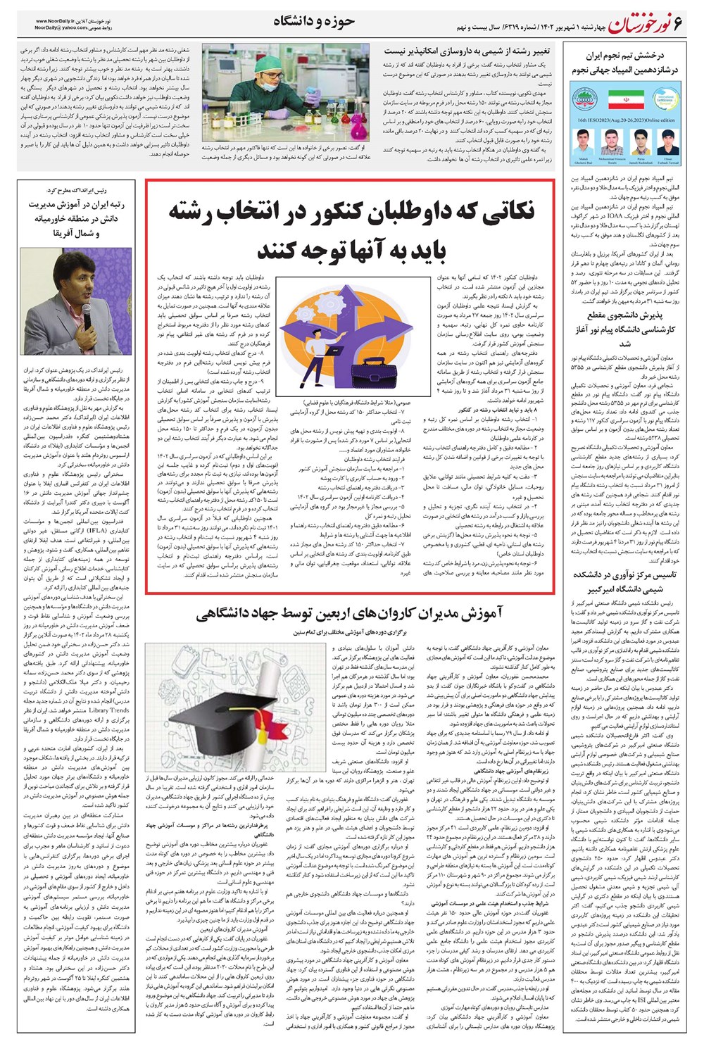 روزنامه تاریخ ۱ شهریور ۱۴۰۲