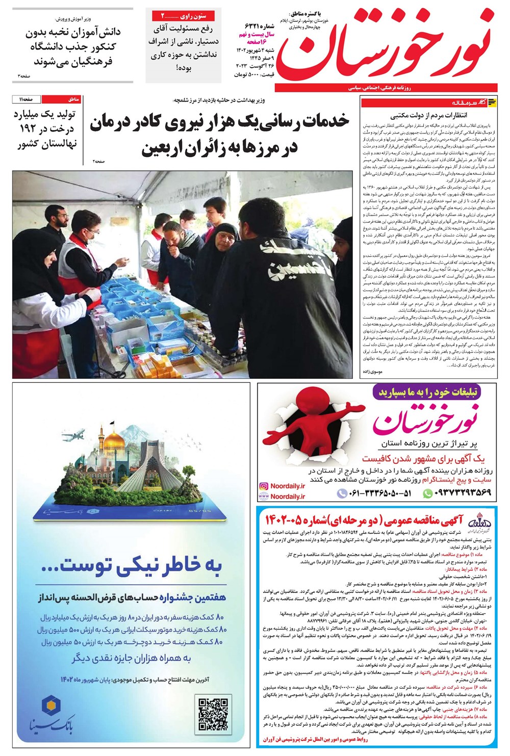 روزنامه تاریخ ۴ شهریور ۱۴۰۲