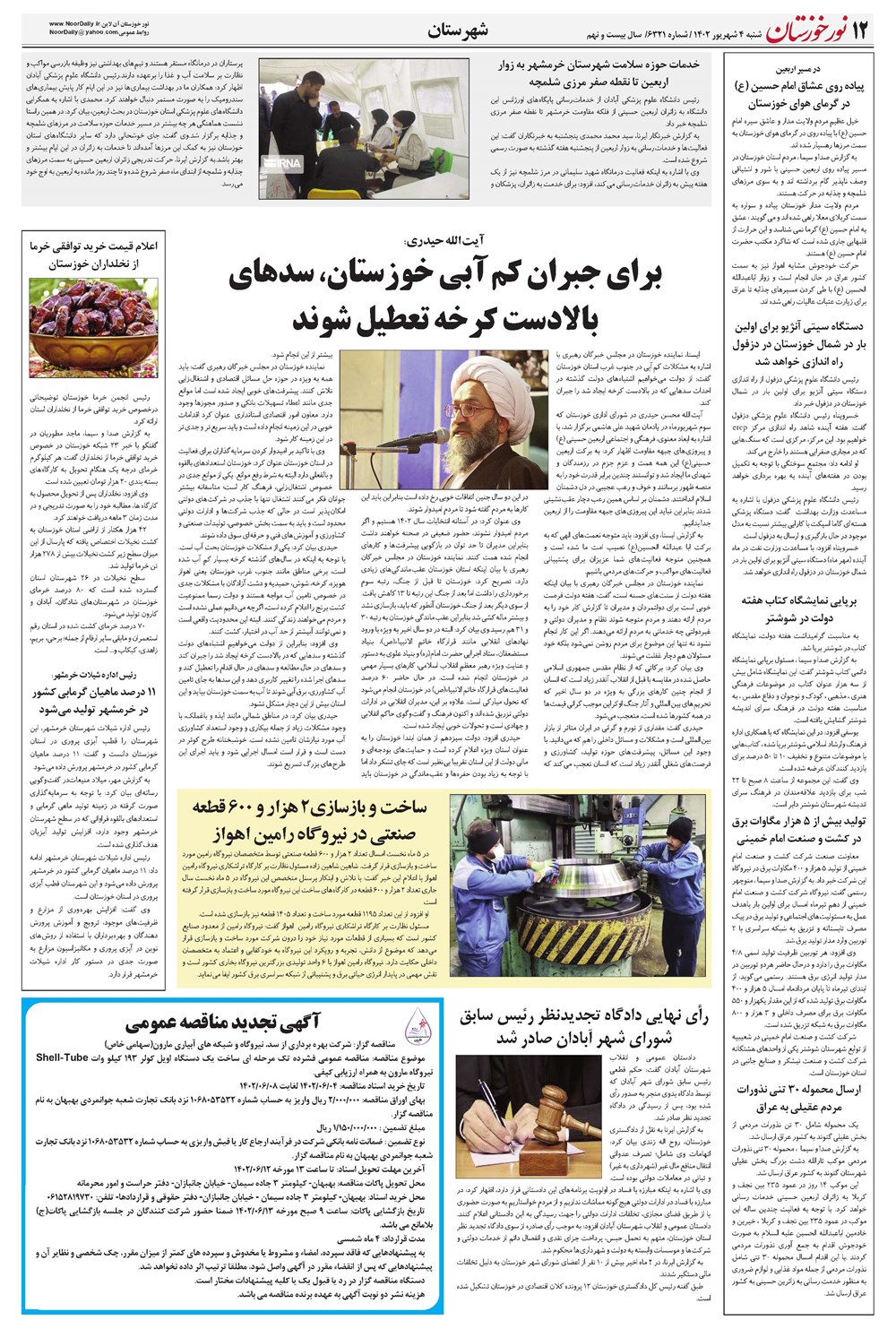 روزنامه تاریخ ۴ شهریور ۱۴۰۲