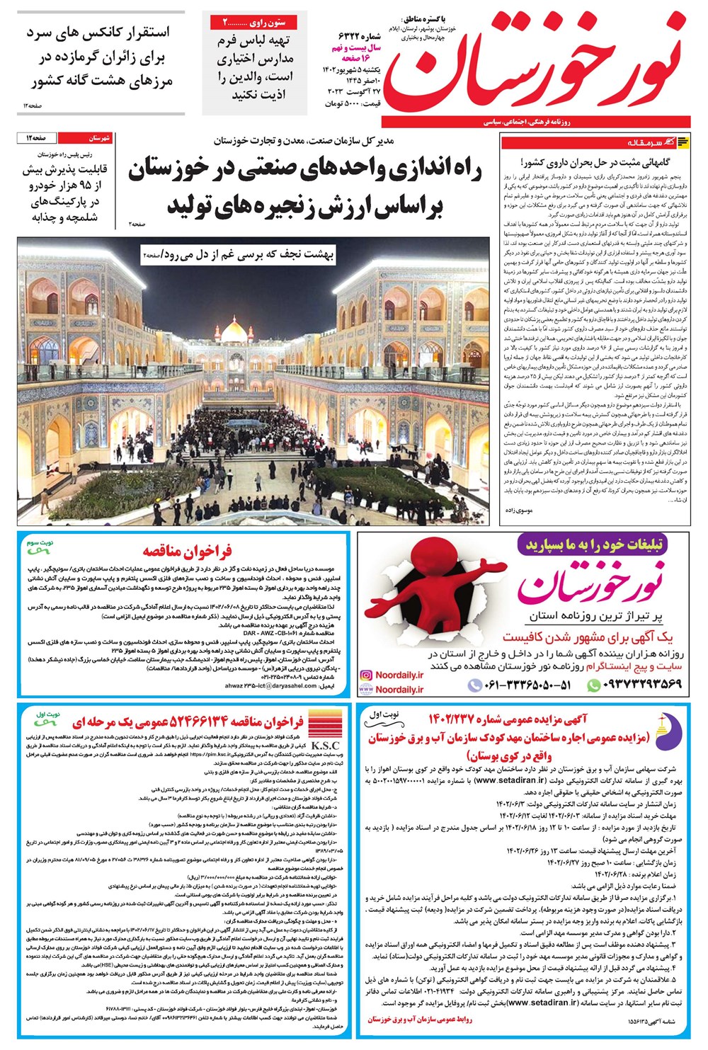 روزنامه تاریخ ۵ شهریور ۱۴۰۲
