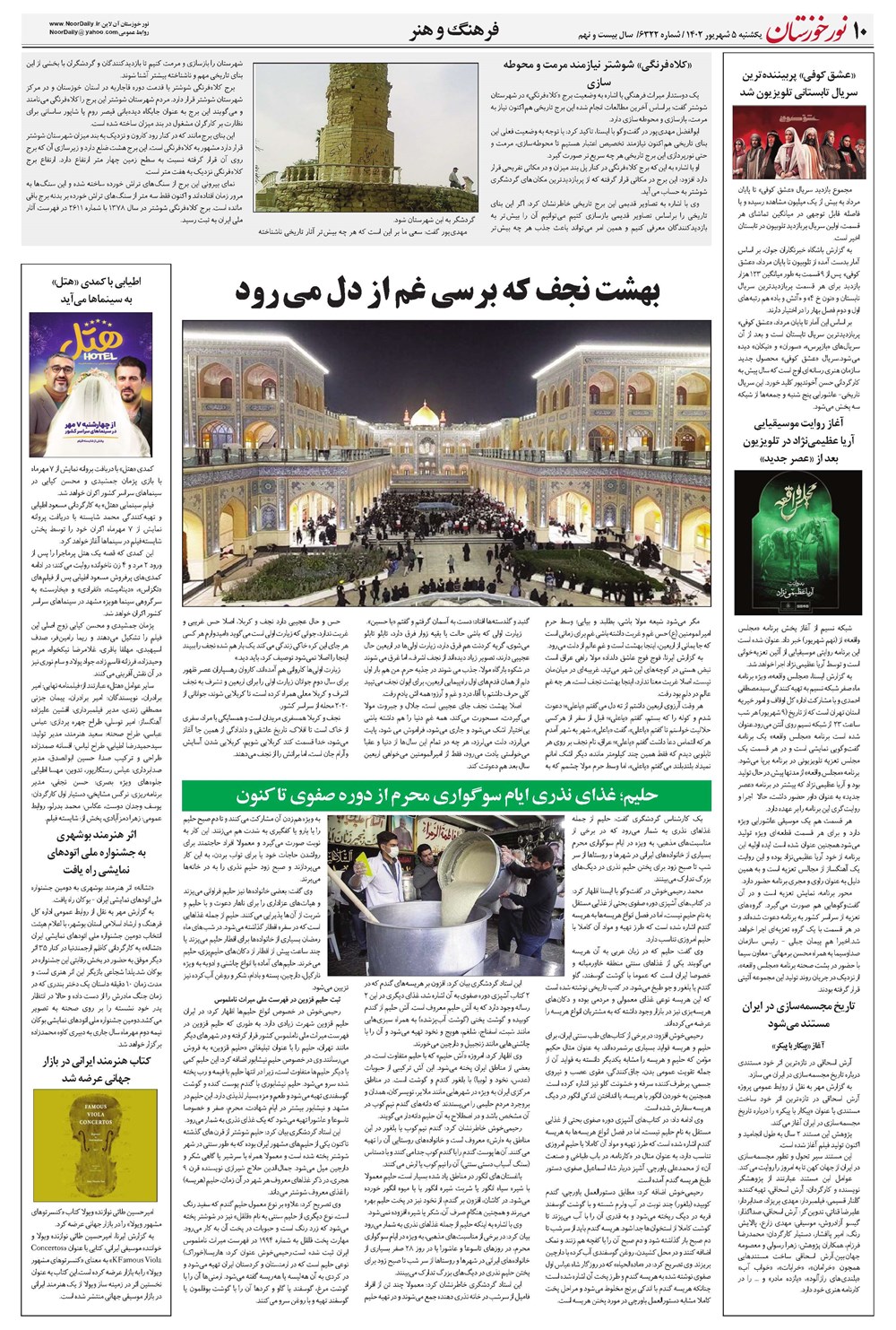 روزنامه تاریخ ۵ شهریور ۱۴۰۲