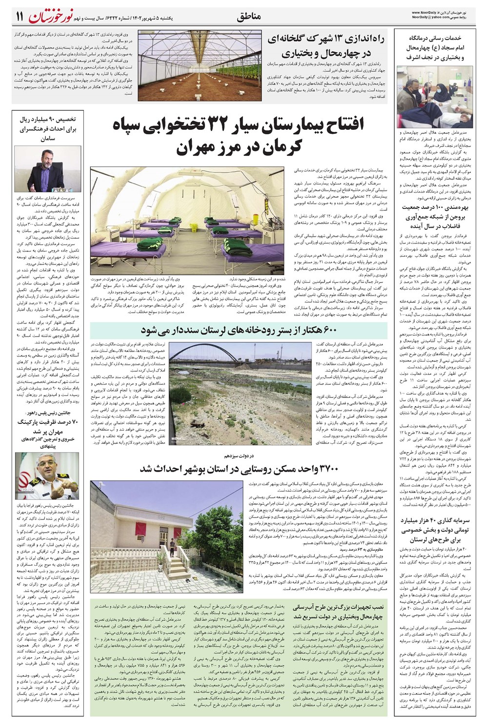 روزنامه تاریخ ۵ شهریور ۱۴۰۲