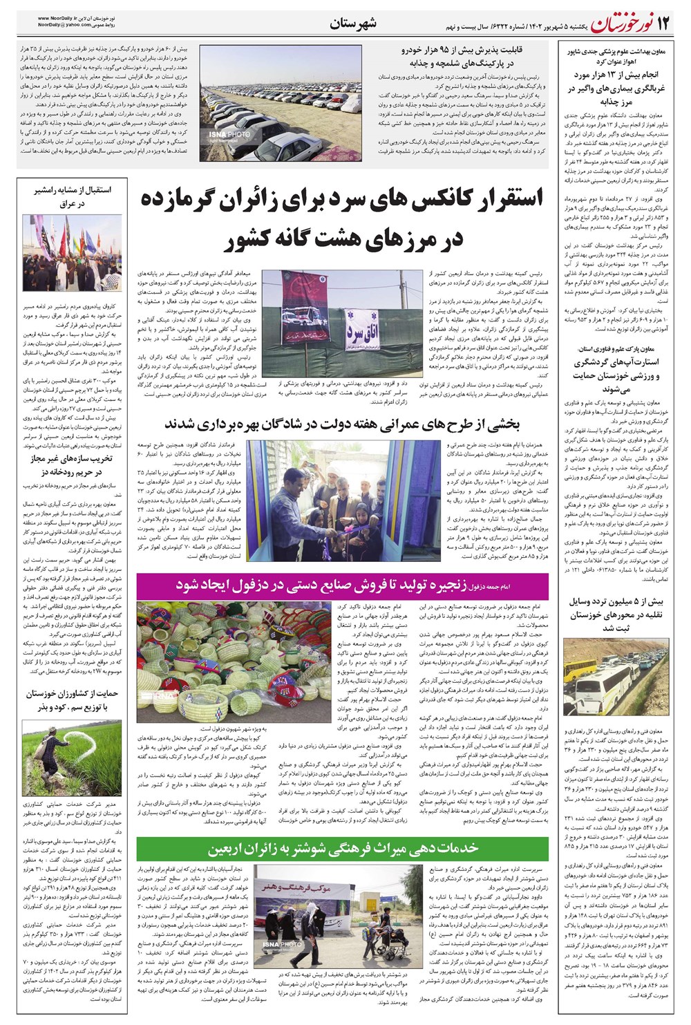 روزنامه تاریخ ۵ شهریور ۱۴۰۲
