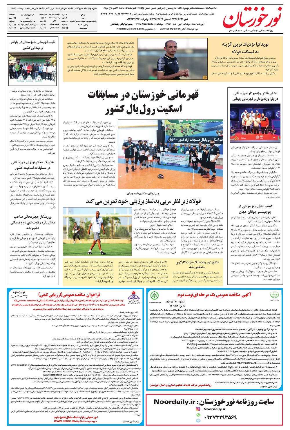 روزنامه تاریخ ۵ شهریور ۱۴۰۲