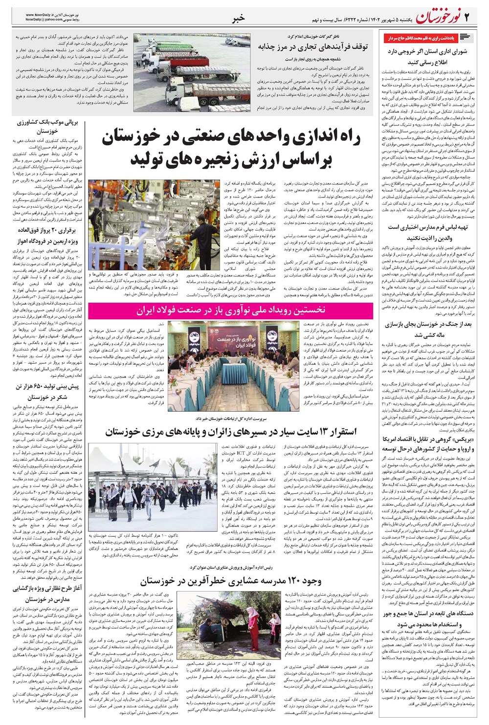 روزنامه تاریخ ۵ شهریور ۱۴۰۲