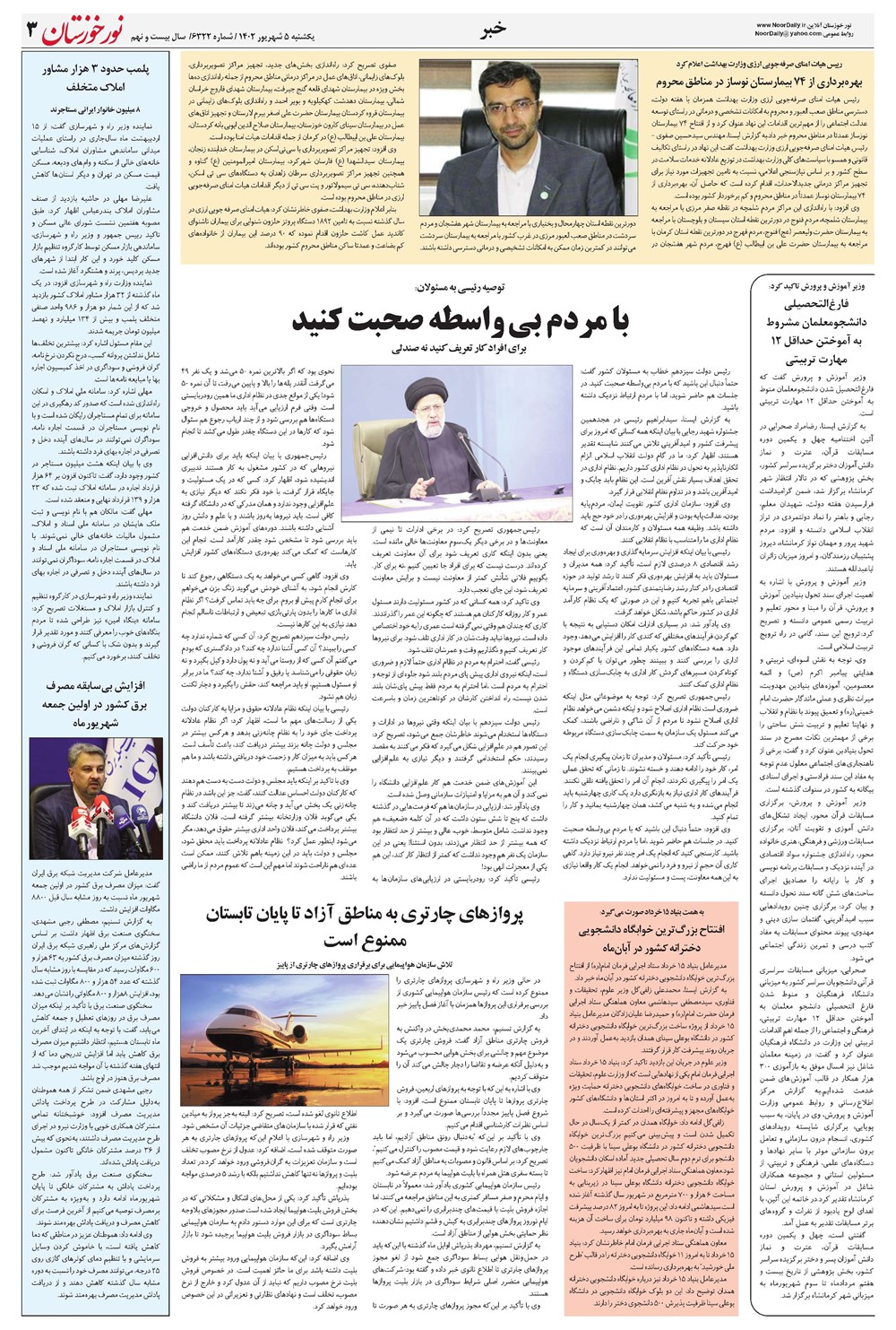 روزنامه تاریخ ۵ شهریور ۱۴۰۲