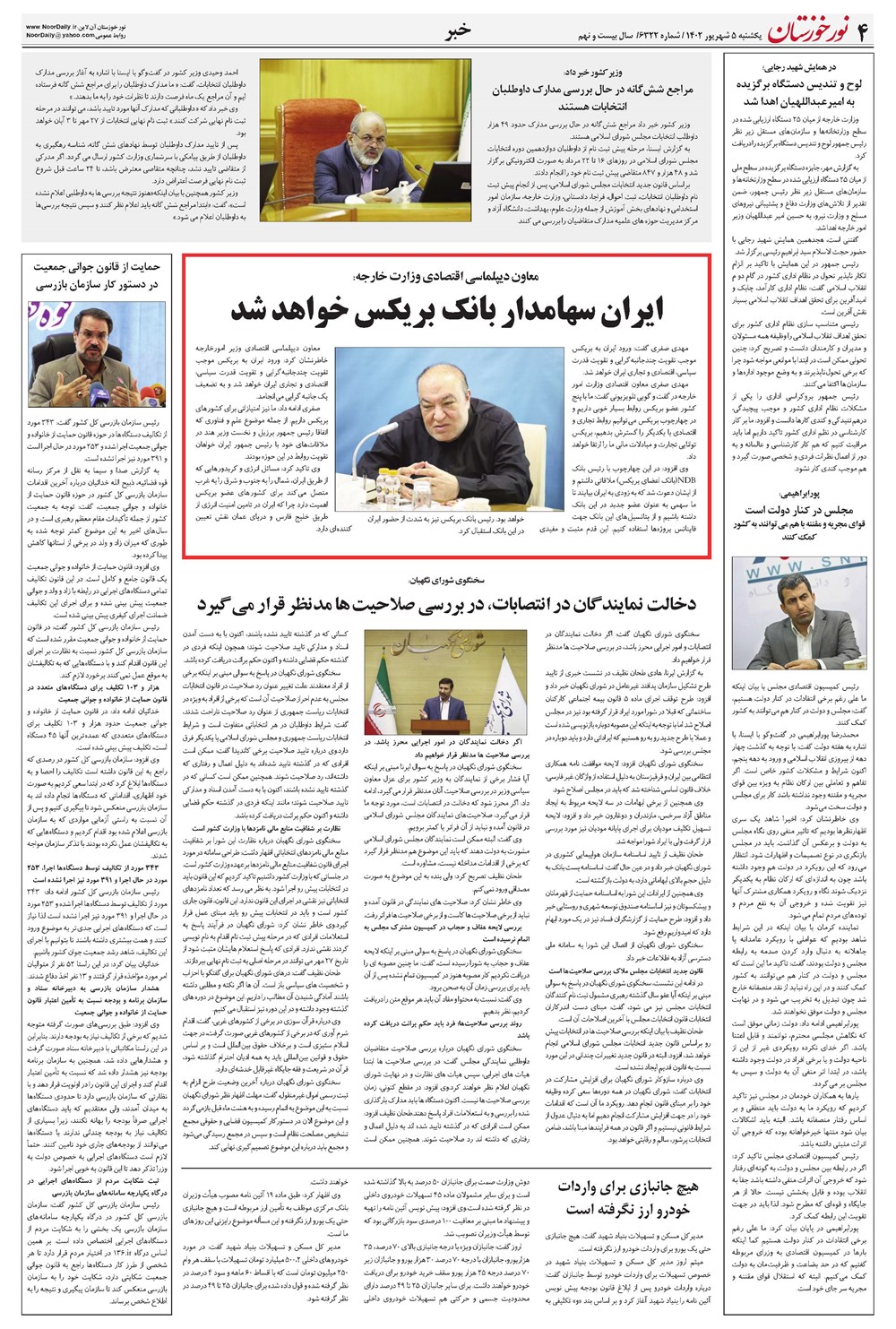روزنامه تاریخ ۵ شهریور ۱۴۰۲