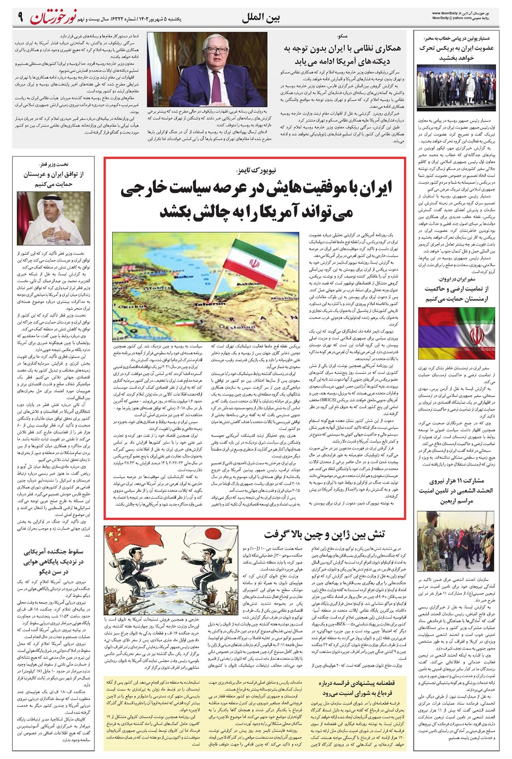 روزنامه تاریخ ۵ شهریور ۱۴۰۲