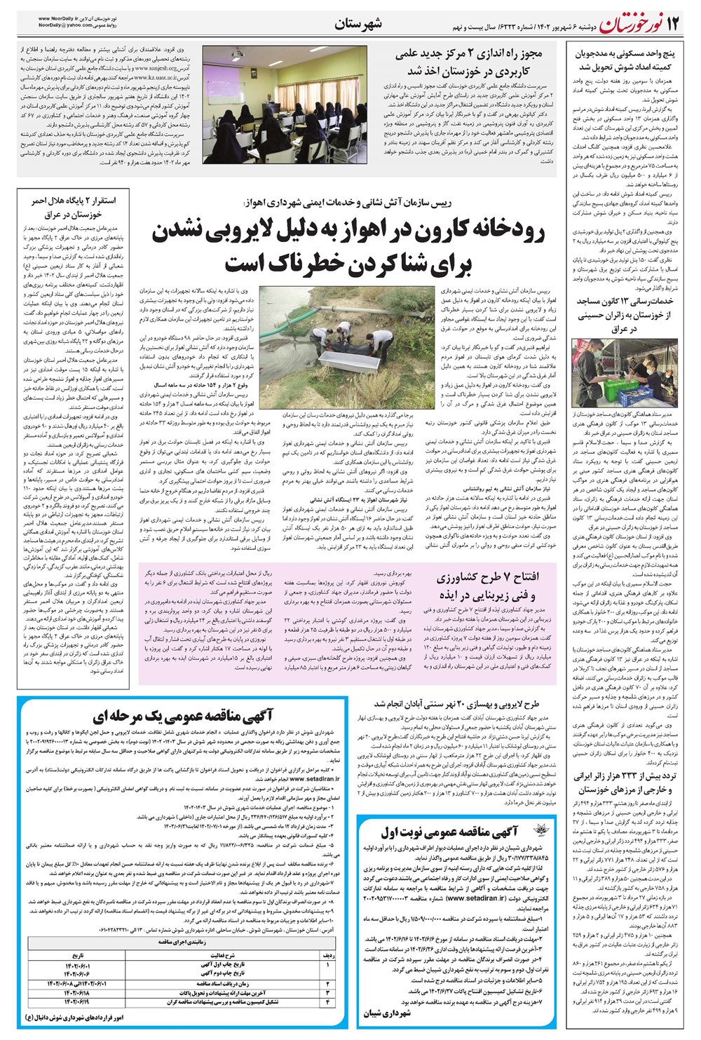 روزنامه تاریخ ۶ شهریور ۱۴۰۲