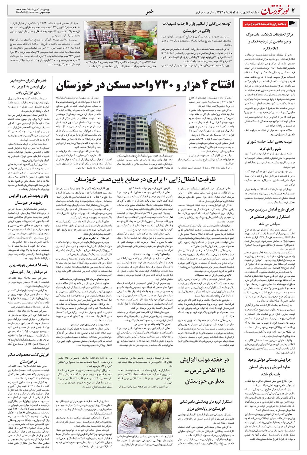 روزنامه تاریخ ۶ شهریور ۱۴۰۲