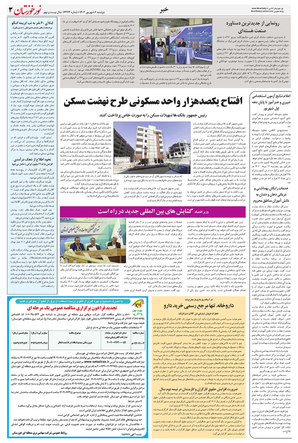روزنامه تاریخ ۶ شهریور ۱۴۰۲
