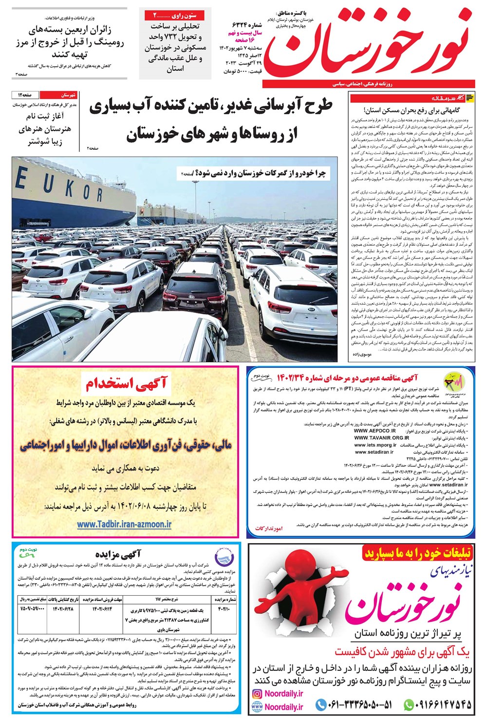 روزنامه تاریخ ۷ شهریور ۱۴۰۲