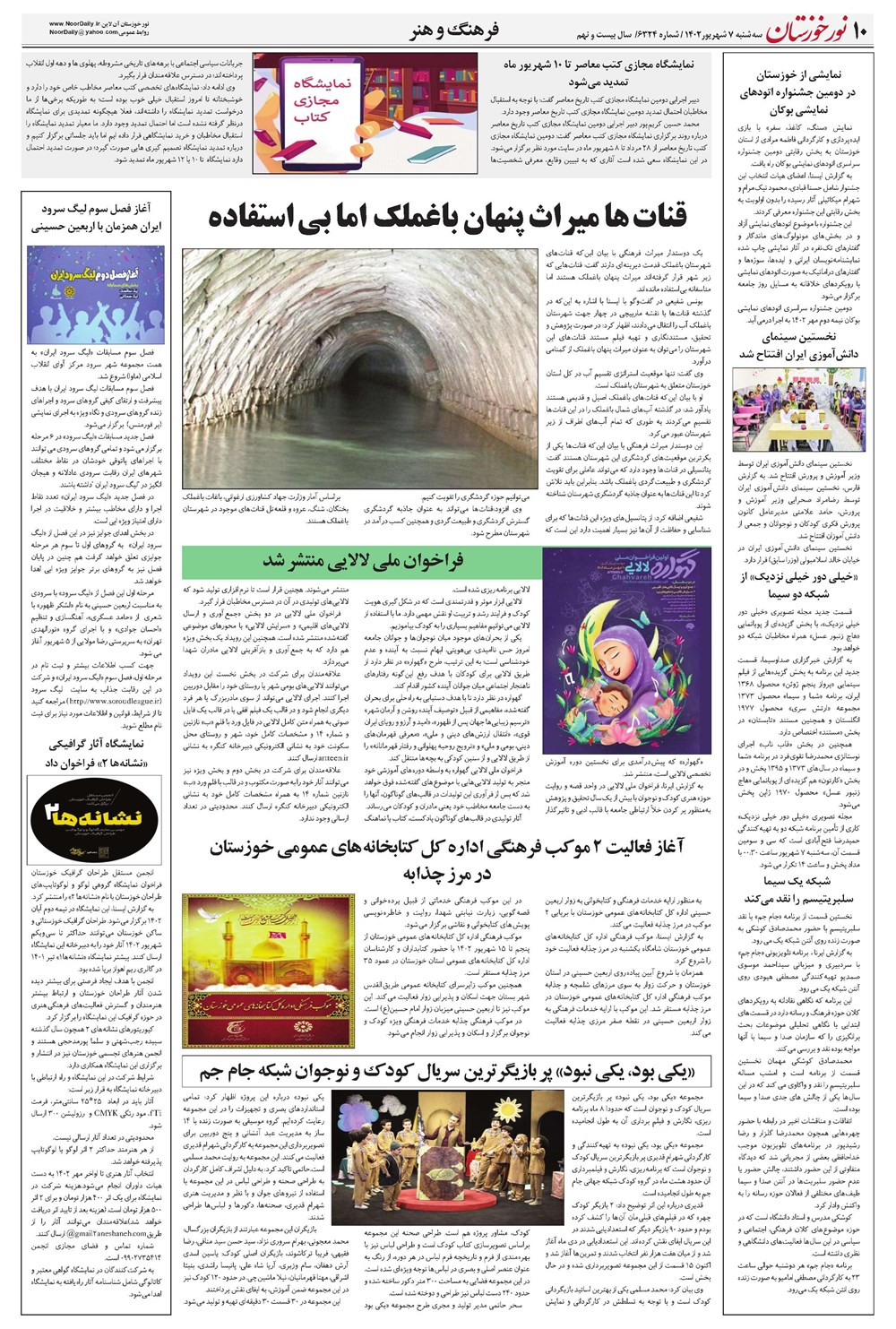 روزنامه تاریخ ۷ شهریور ۱۴۰۲