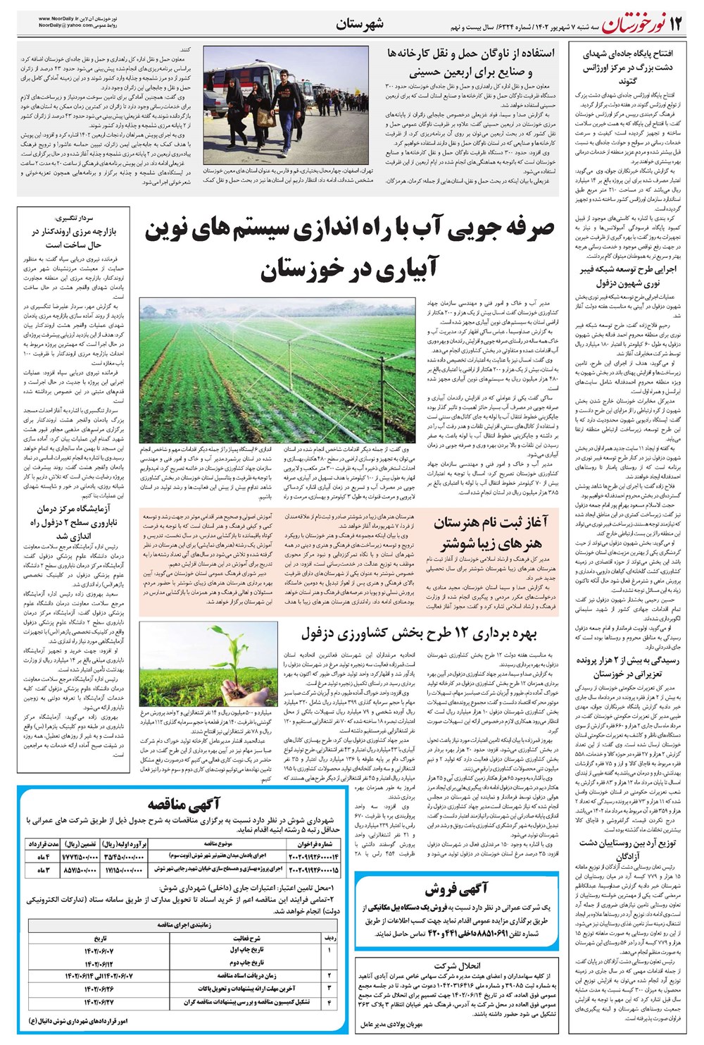 روزنامه تاریخ ۷ شهریور ۱۴۰۲