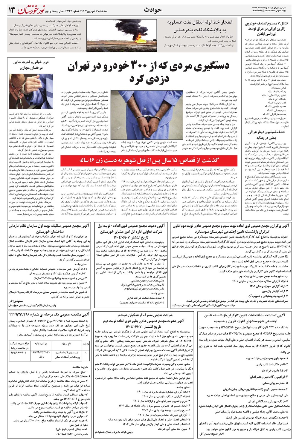 روزنامه تاریخ ۷ شهریور ۱۴۰۲