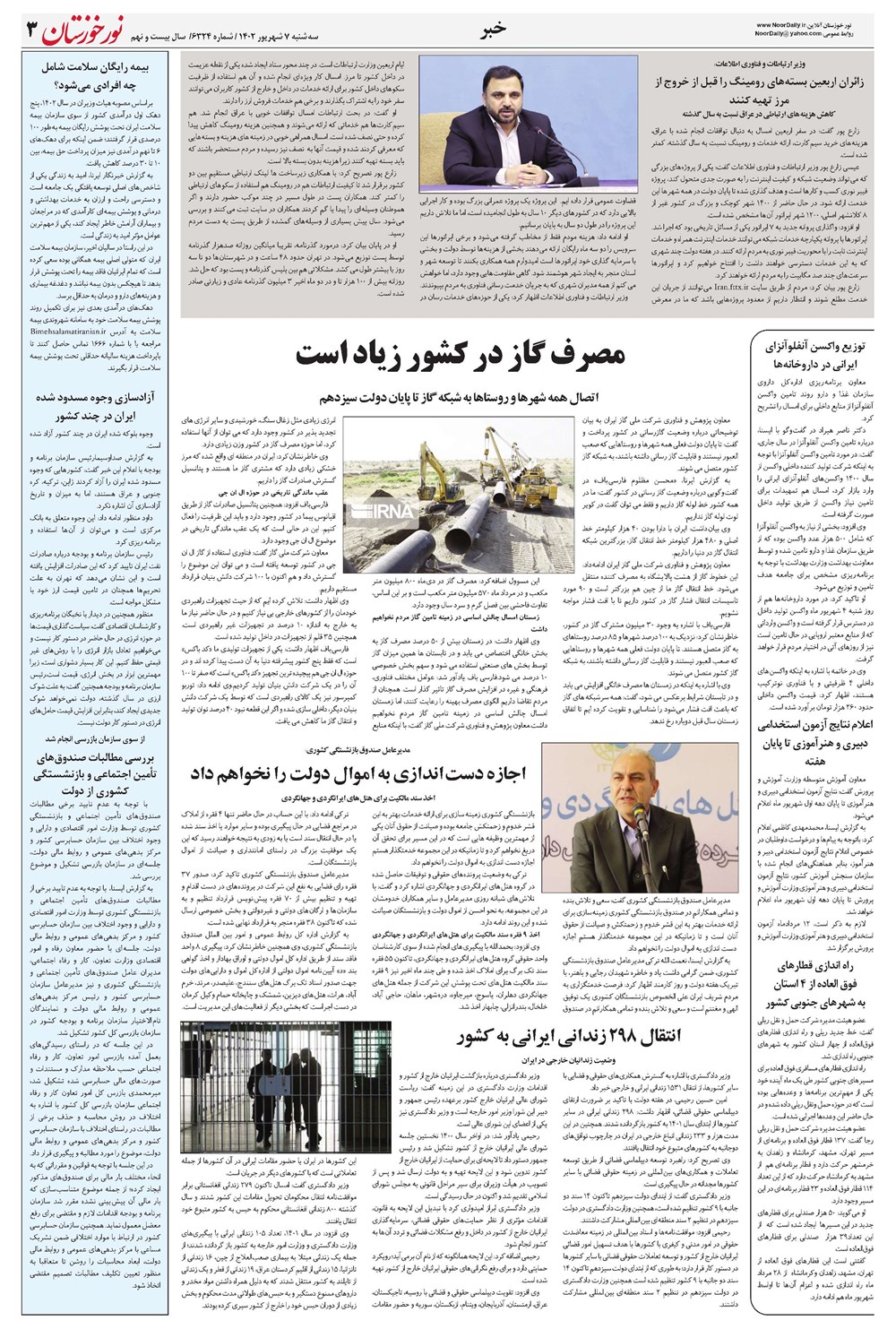 روزنامه تاریخ ۷ شهریور ۱۴۰۲