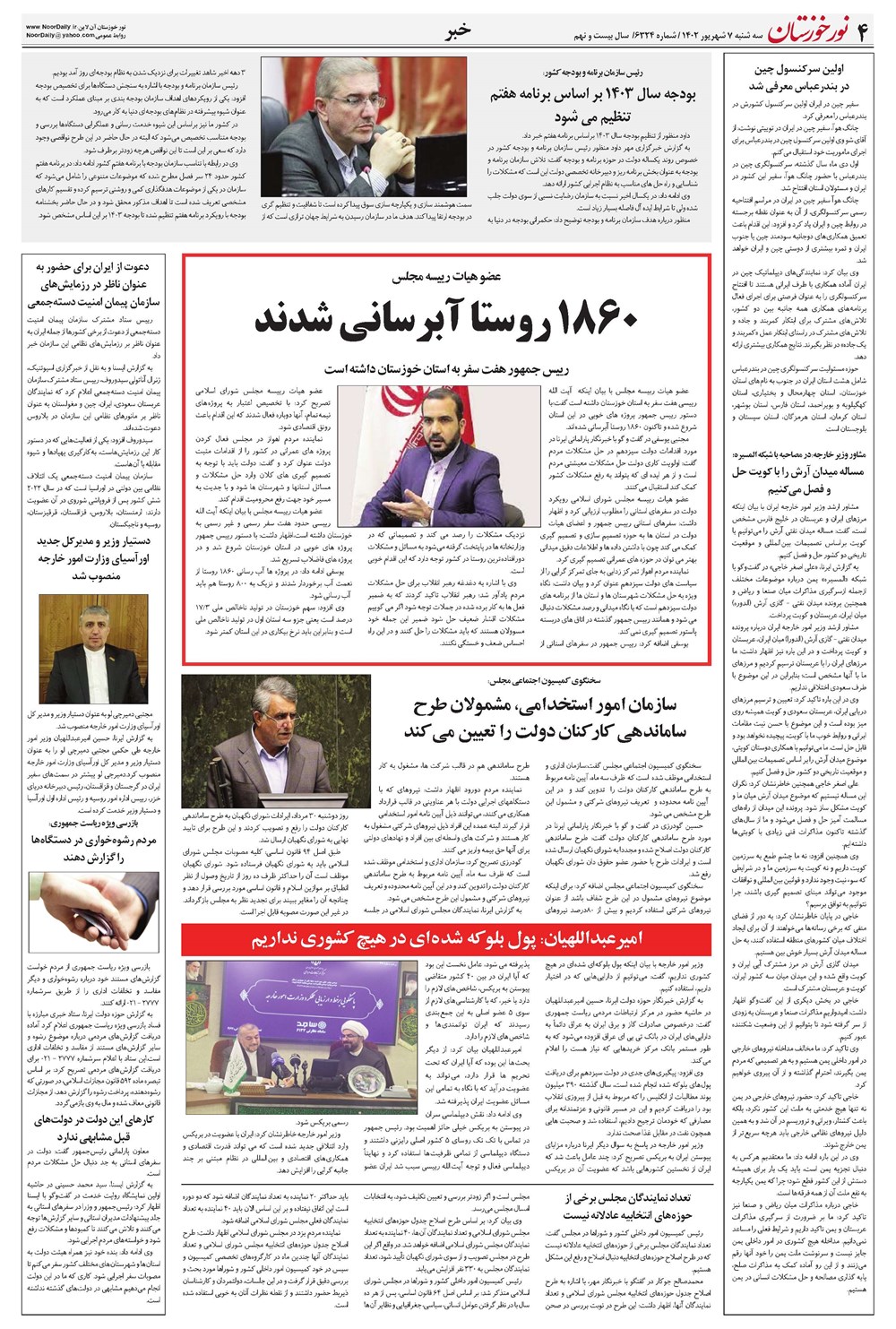 روزنامه تاریخ ۷ شهریور ۱۴۰۲