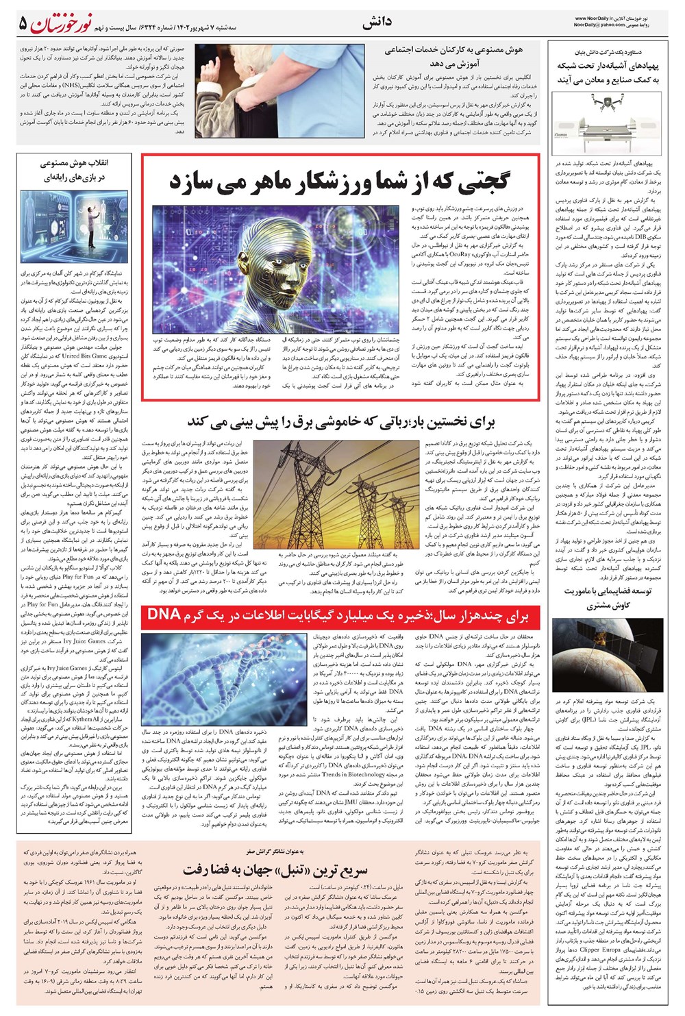 روزنامه تاریخ ۷ شهریور ۱۴۰۲