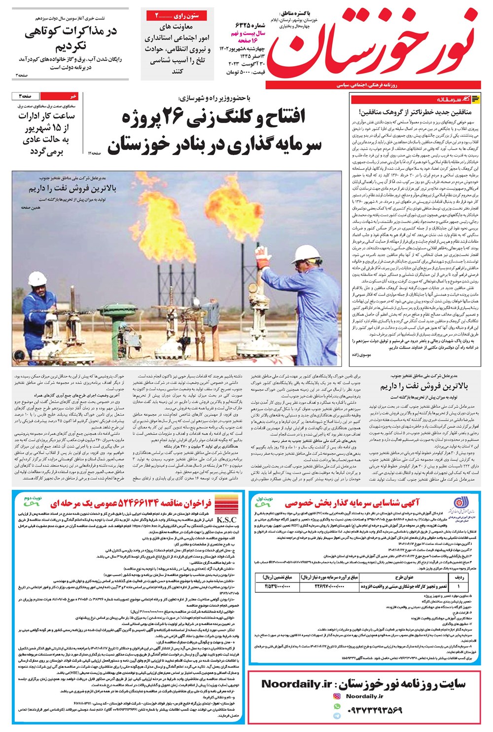 روزنامه تاریخ ۸ شهریور ۱۴۰۲