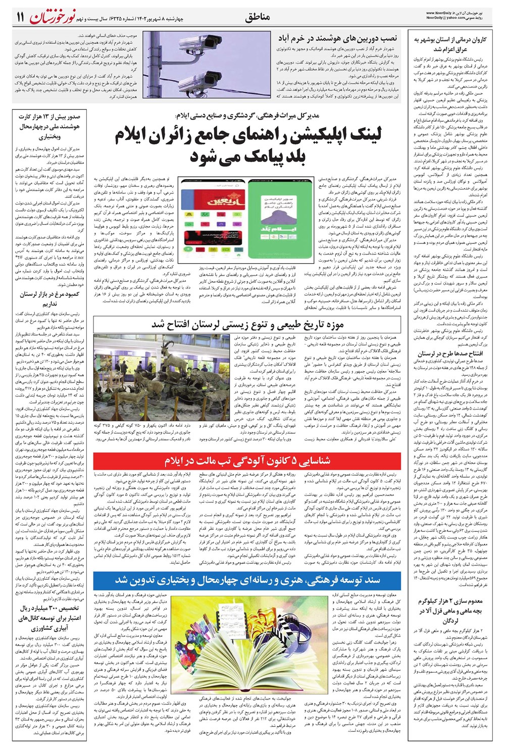 روزنامه تاریخ ۸ شهریور ۱۴۰۲