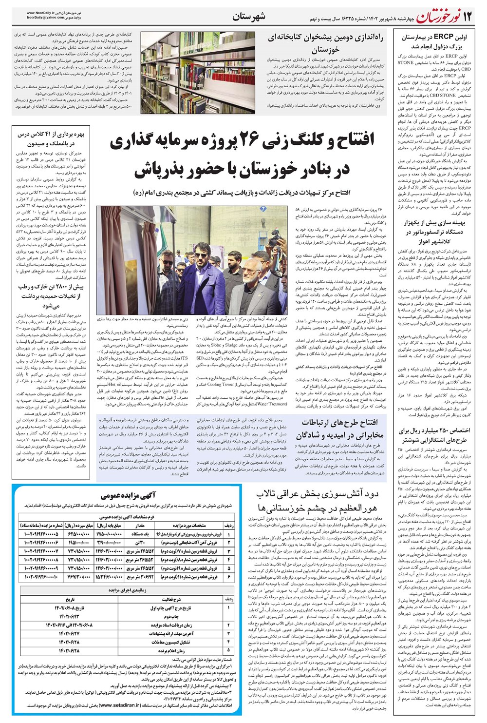 روزنامه تاریخ ۸ شهریور ۱۴۰۲
