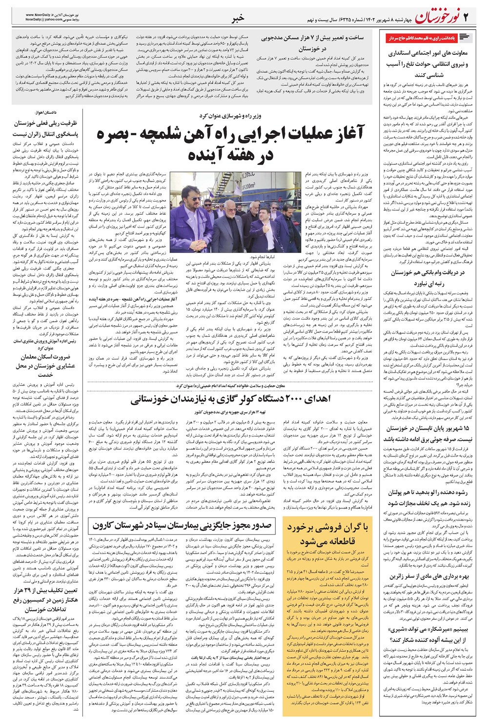 روزنامه تاریخ ۸ شهریور ۱۴۰۲