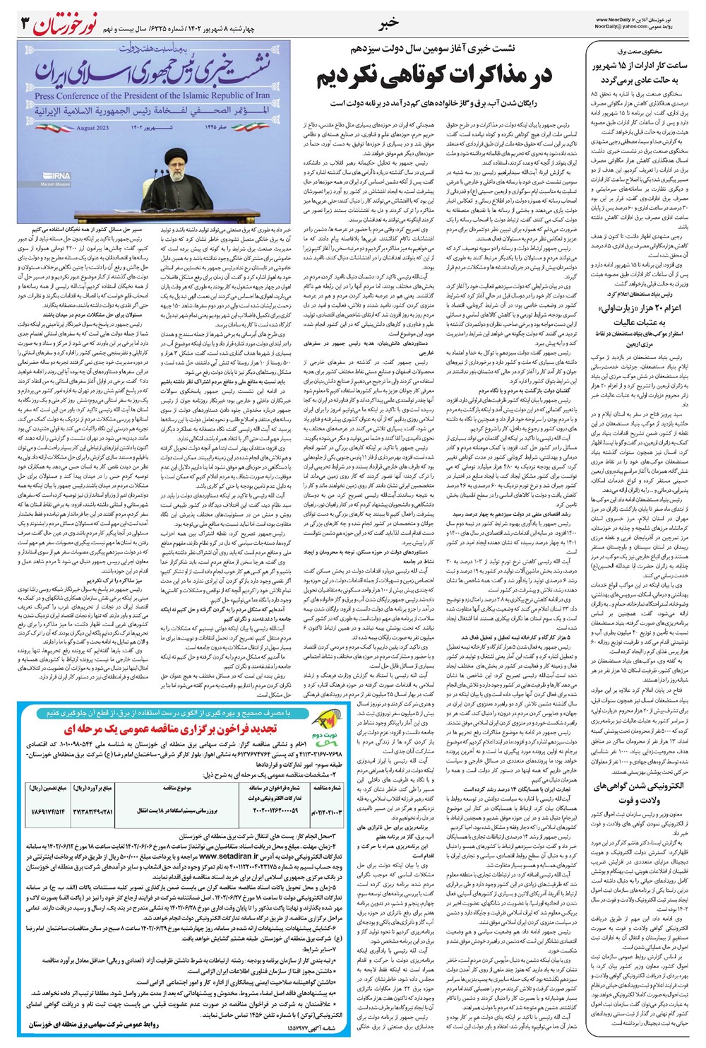 روزنامه تاریخ ۸ شهریور ۱۴۰۲