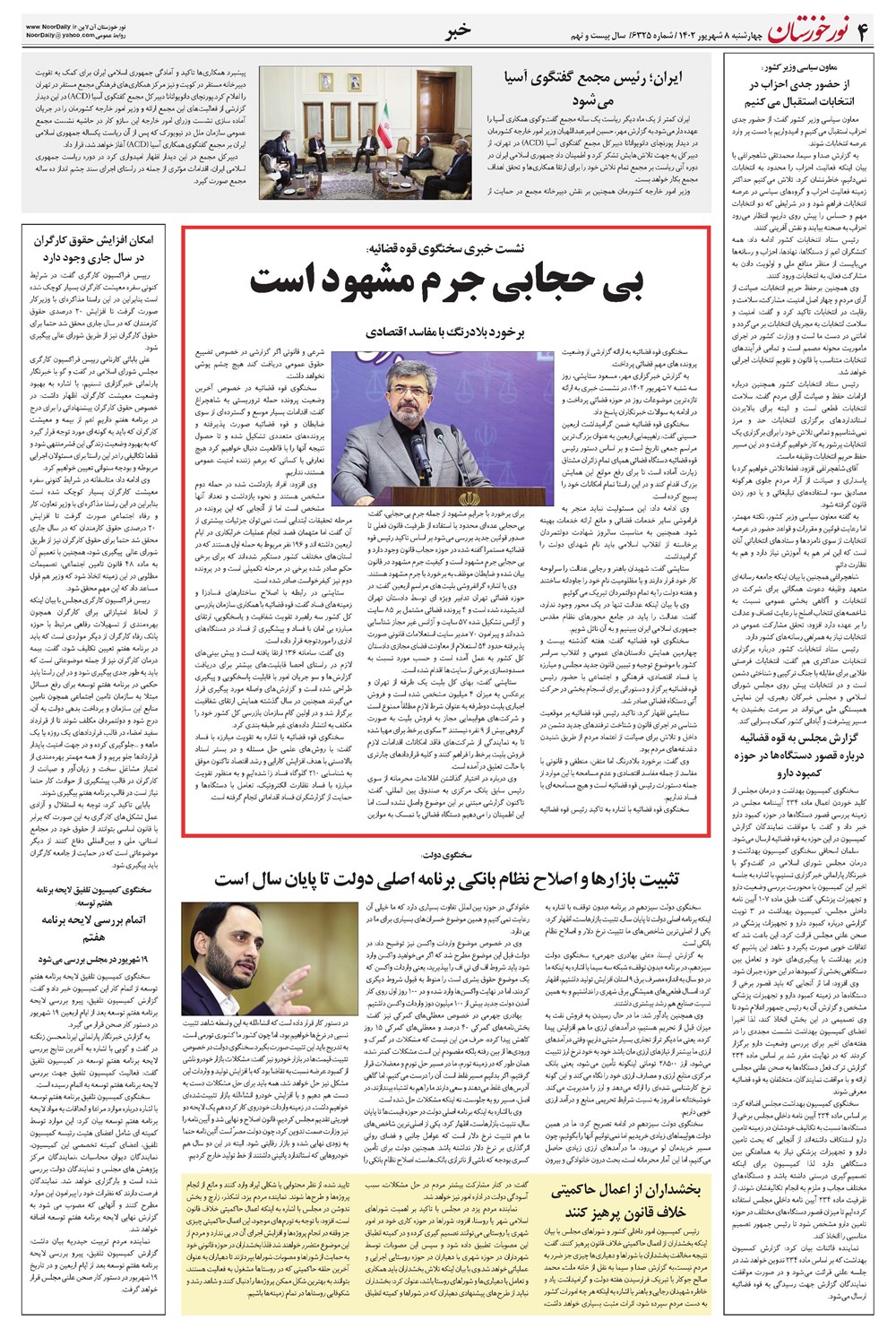 روزنامه تاریخ ۸ شهریور ۱۴۰۲