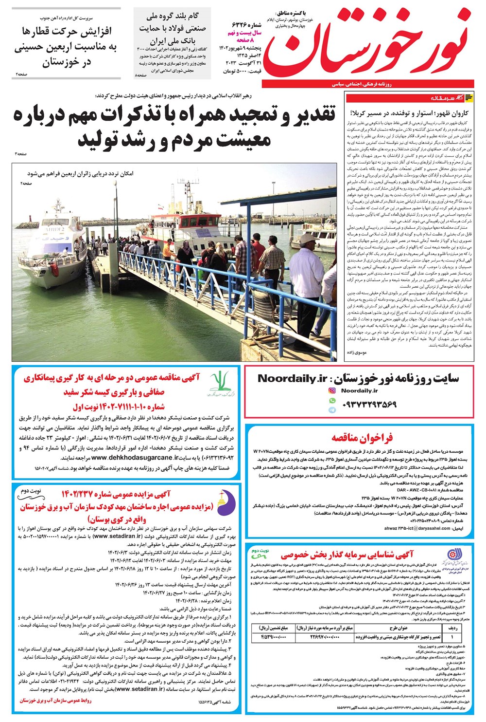 روزنامه تاریخ ۹ شهریور ۱۴۰۲