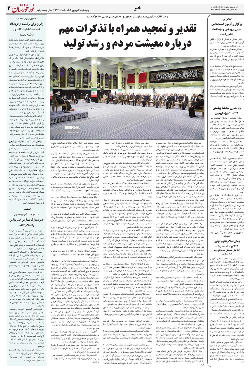 روزنامه تاریخ ۹ شهریور ۱۴۰۲