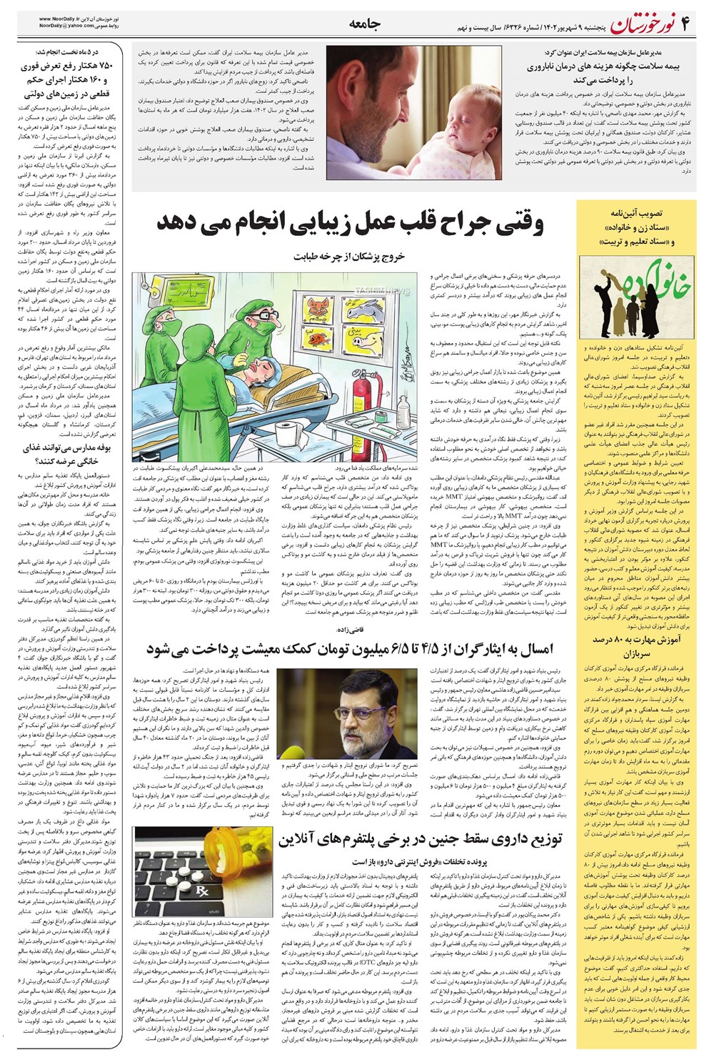 روزنامه تاریخ ۹ شهریور ۱۴۰۲