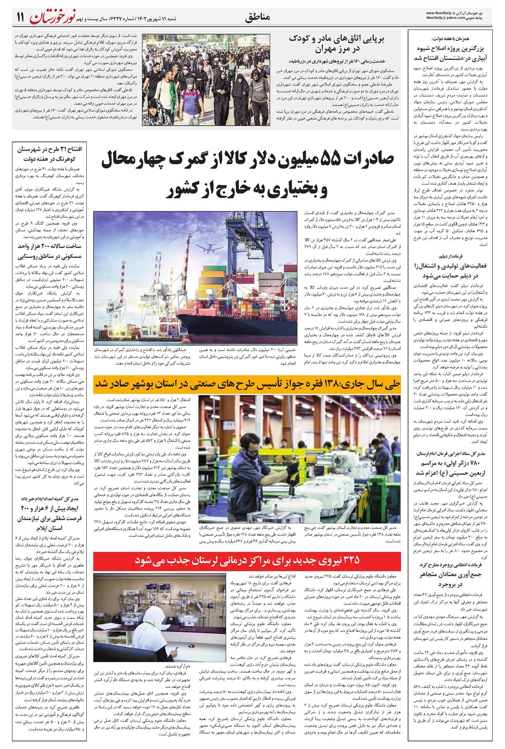 روزنامه تاریخ ۱۱ شهریور ۱۴۰۲