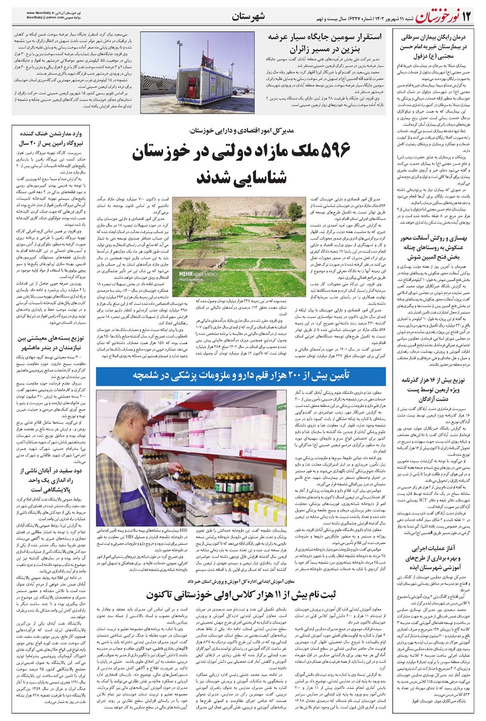 روزنامه تاریخ ۱۱ شهریور ۱۴۰۲
