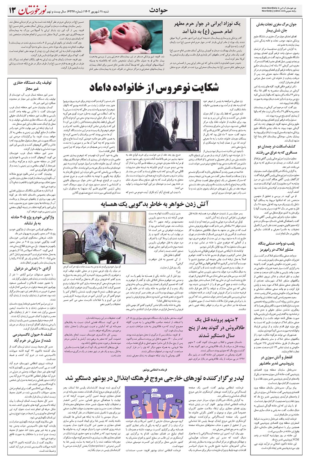 روزنامه تاریخ ۱۱ شهریور ۱۴۰۲