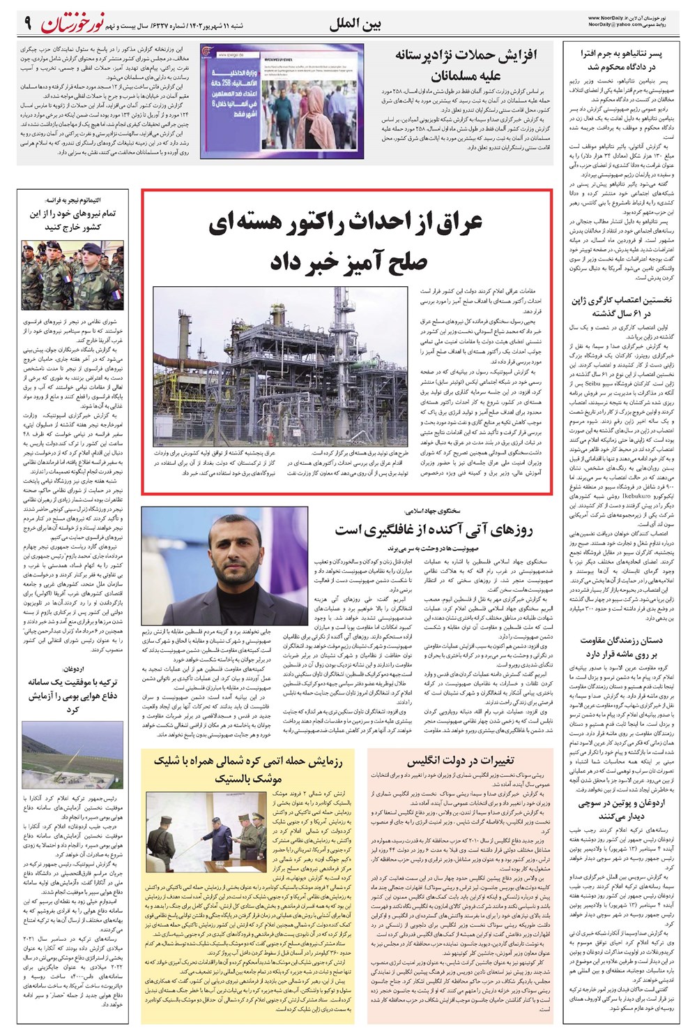 روزنامه تاریخ ۱۱ شهریور ۱۴۰۲