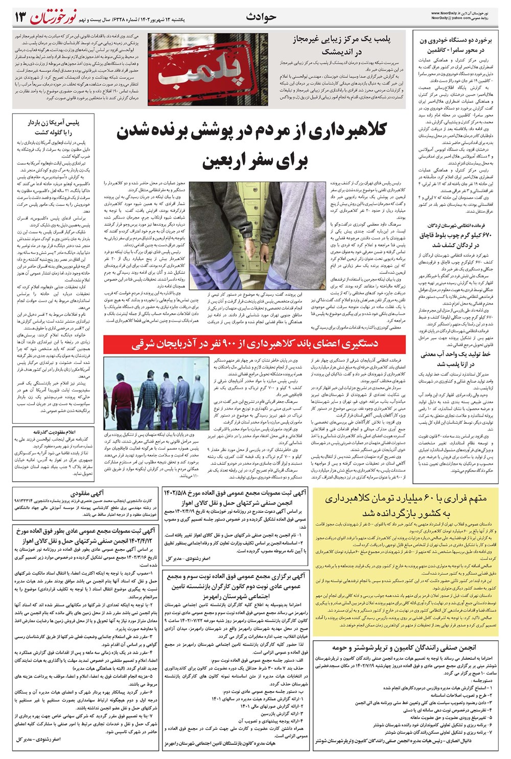 روزنامه تاریخ ۱۲ شهریور ۱۴۰۲