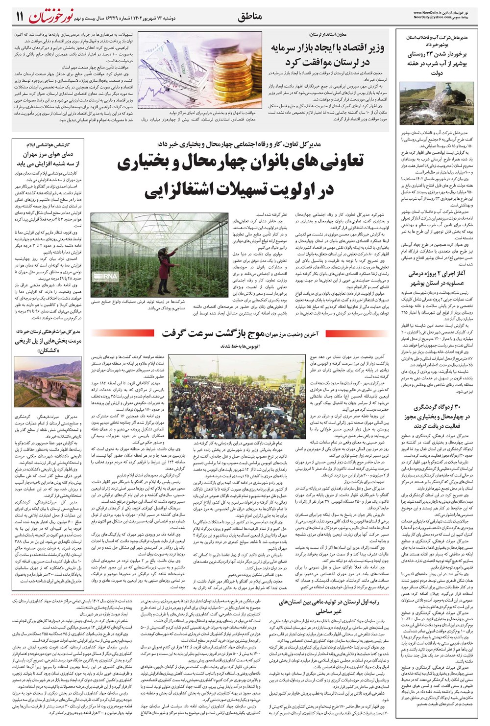 روزنامه تاریخ ۱۳ شهریور ۱۴۰۲