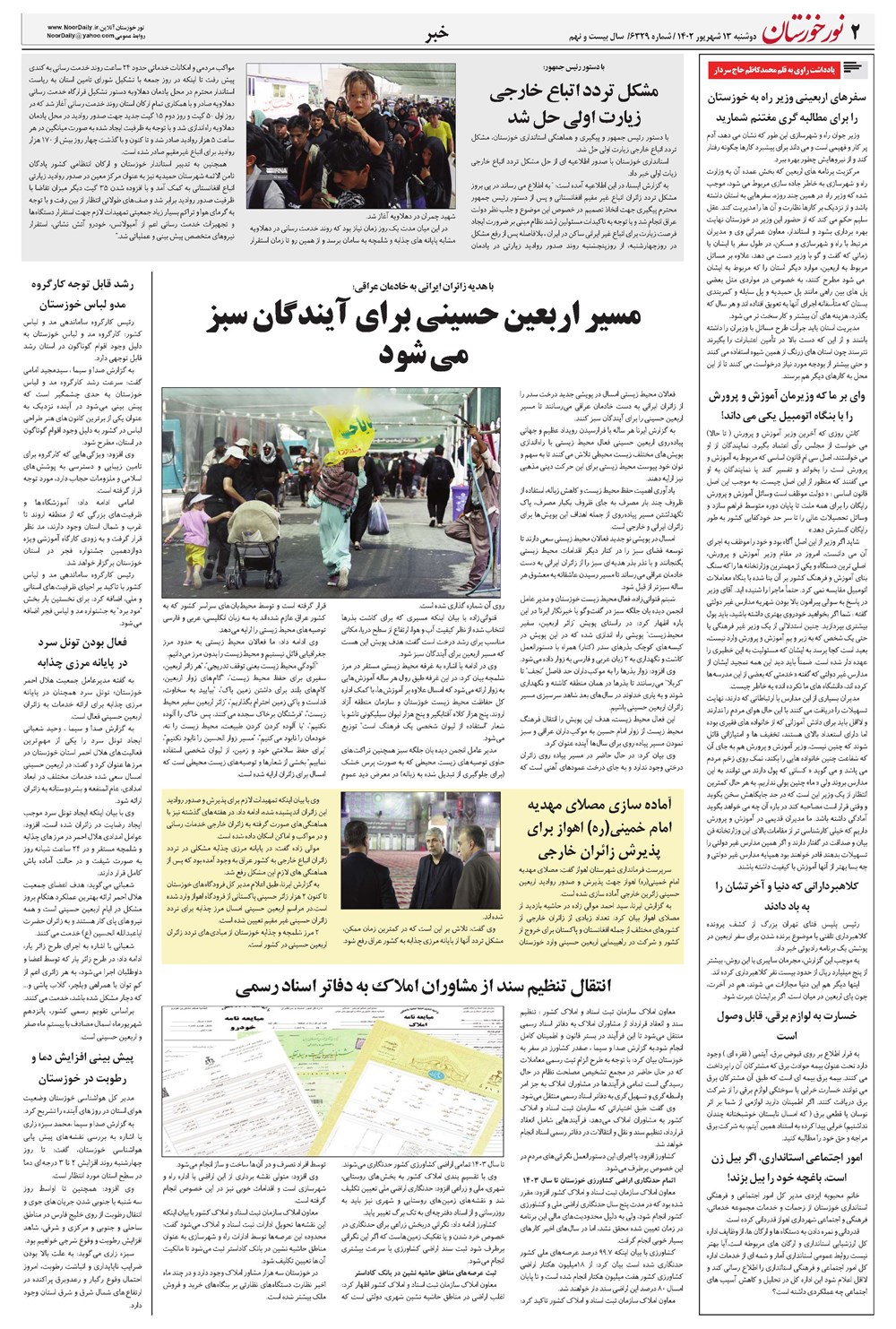 روزنامه تاریخ ۱۳ شهریور ۱۴۰۲