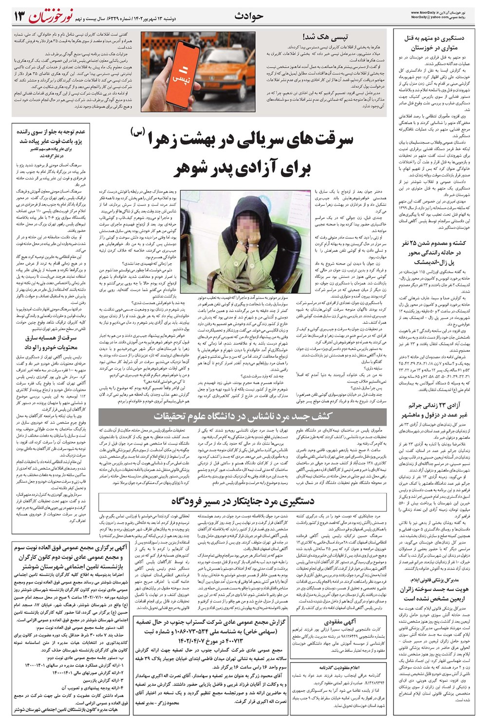 روزنامه تاریخ ۱۳ شهریور ۱۴۰۲