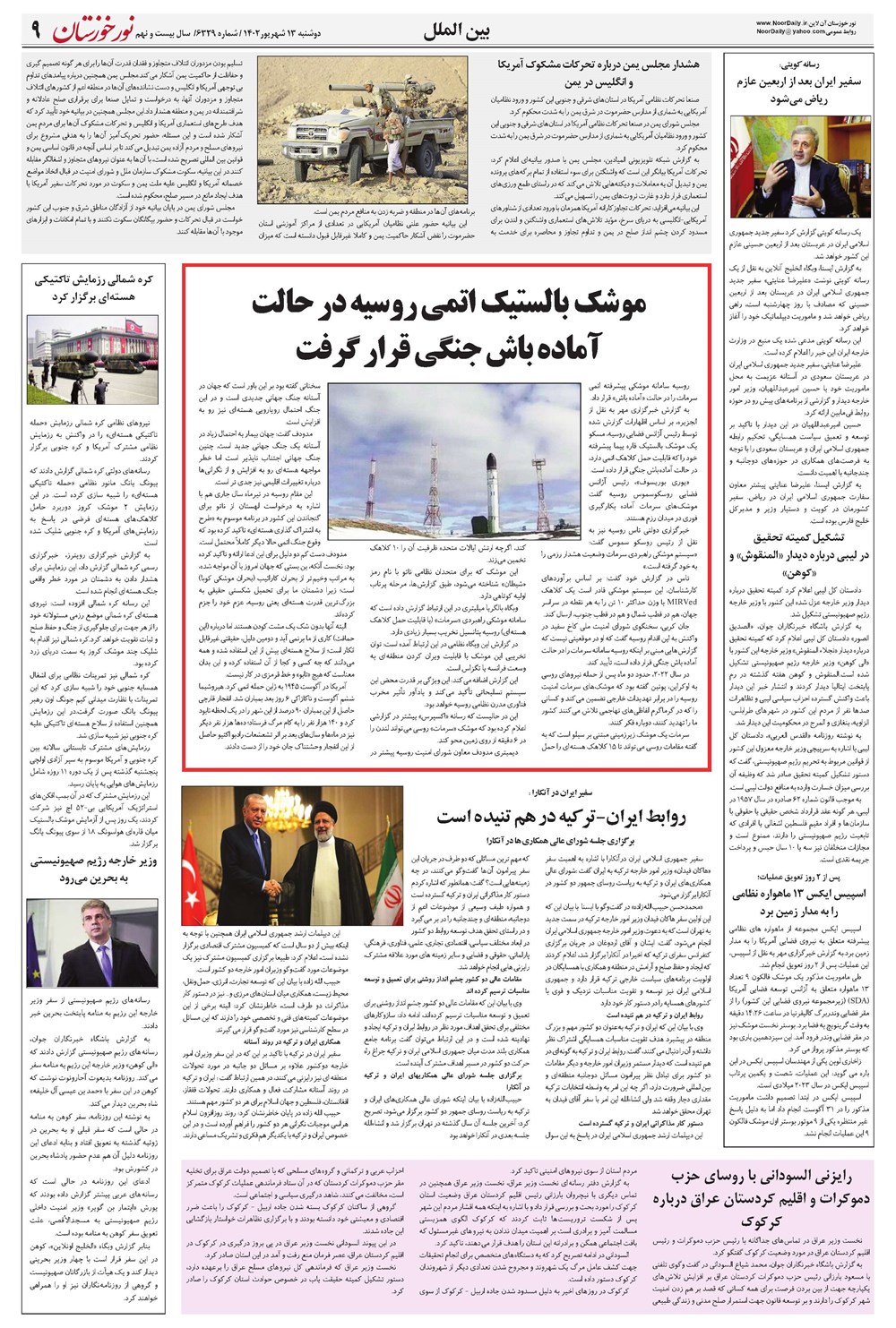 روزنامه تاریخ ۱۳ شهریور ۱۴۰۲