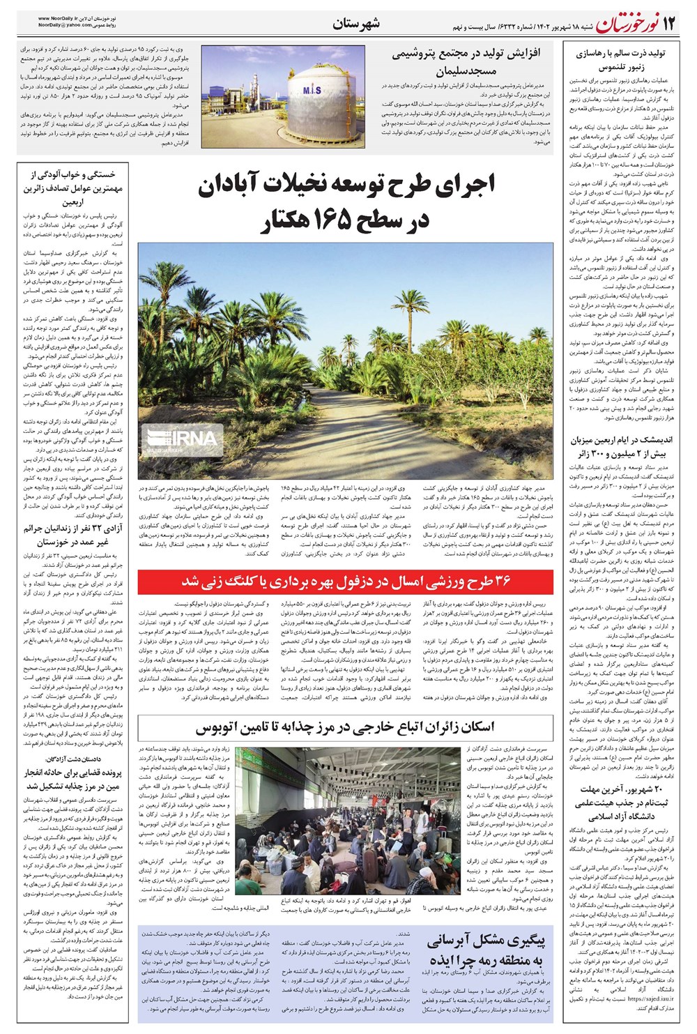 روزنامه تاریخ ۱۸ شهریور ۱۴۰۲