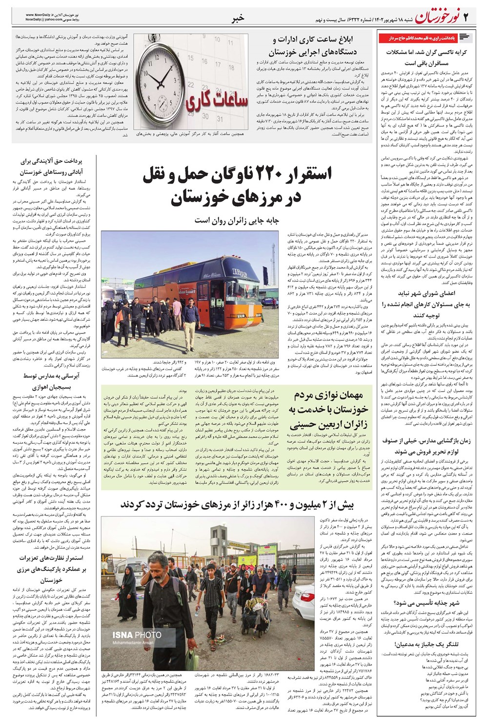 روزنامه تاریخ ۱۸ شهریور ۱۴۰۲